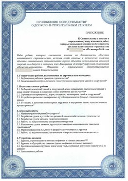 Приложение к свидетельству о допуске к строительным работам Новоаннинский СРО в строительстве